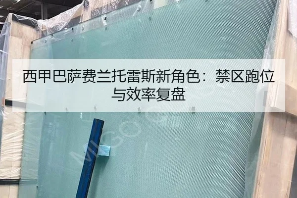 西甲巴萨费兰托雷斯新角色：禁区跑位与效率复盘